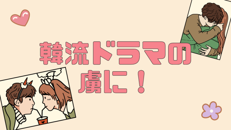 韓流ドラマの虜に！